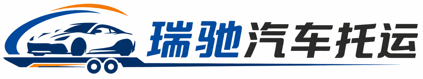 新兴县瑞驰｜汽车托运_轿车托运_私家车异地运车_新能源车辆托运